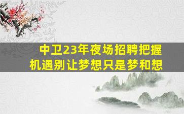 湖北夜总会招聘